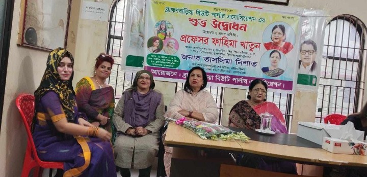 ব্রাহ্মণবাড়িয়া বিউটি পার্লার এসোসিয়েশনের শুভ উদ্বোধন