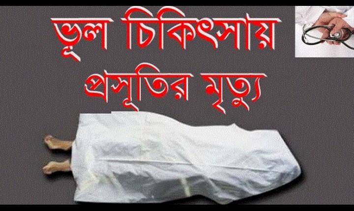 শাহরাস্তিতে মা ও শিশু স্বাস্থ্য কেন্দ্র (প্রা:) হাসপাতালের চিকিৎসকের ভূল চিকিৎসায় প্রসূতির মূত্যু’র অভিযোগ