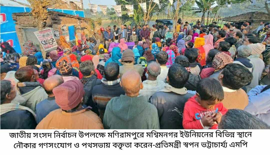 সকল দ্বিধা দন্ড ভুলে আ’লীগ নেতা-কর্মীরা নৌকার পক্ষে একাট্টা-প্রতিমন্ত্রী স্বপন ভট্টচার্য্য