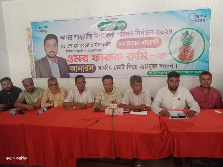 শাহরাস্তিতে মকবুল হোসেন পাটোয়ারীর প্রার্থীতা বাতিলের দাবিতে প্রতিদ্বন্দ্বী প্রার্থী রুমি’র পক্ষে সাংবাদিক সম্মেলন