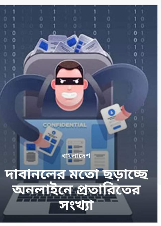 দাবানলের মতো ছড়াচ্ছে অনলাইনে প্রতারিতের সংখ্যা