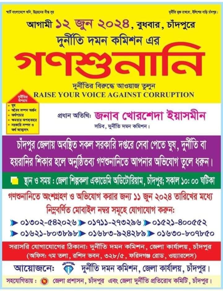১২ জুন চাঁদপুর জেলা দুর্নীতি দমন কমিশনের গণশুনানিতে সরকারি সেবা পেতে ঘুষ, দুর্নীতি ও হয়রানির বিষয়ে তুলে ধরুন