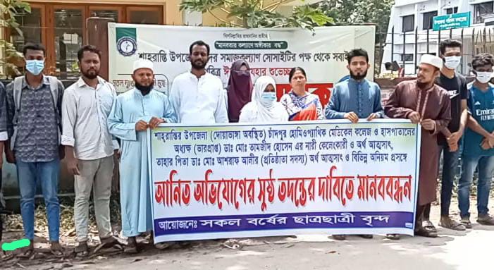 “চাঁদপুর হোমিওপ্যাথি মেডিকেল কলেজের অধ্যক্ষের বিরুদ্ধে অর্থ ও নারী কেলেংকারীর অভিযোগ সুষ্ঠ তদন্তের দাবি জানিয়ে মানববন্ধন”