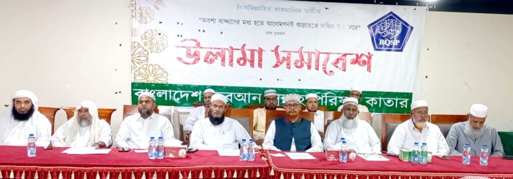 কাতারে বাংলাদেশ কোরআন সুন্নাহ পরিষদ এর আয়োজনে কেন্দ্রীয় উলামা সমাবেশ অনুষ্টিত