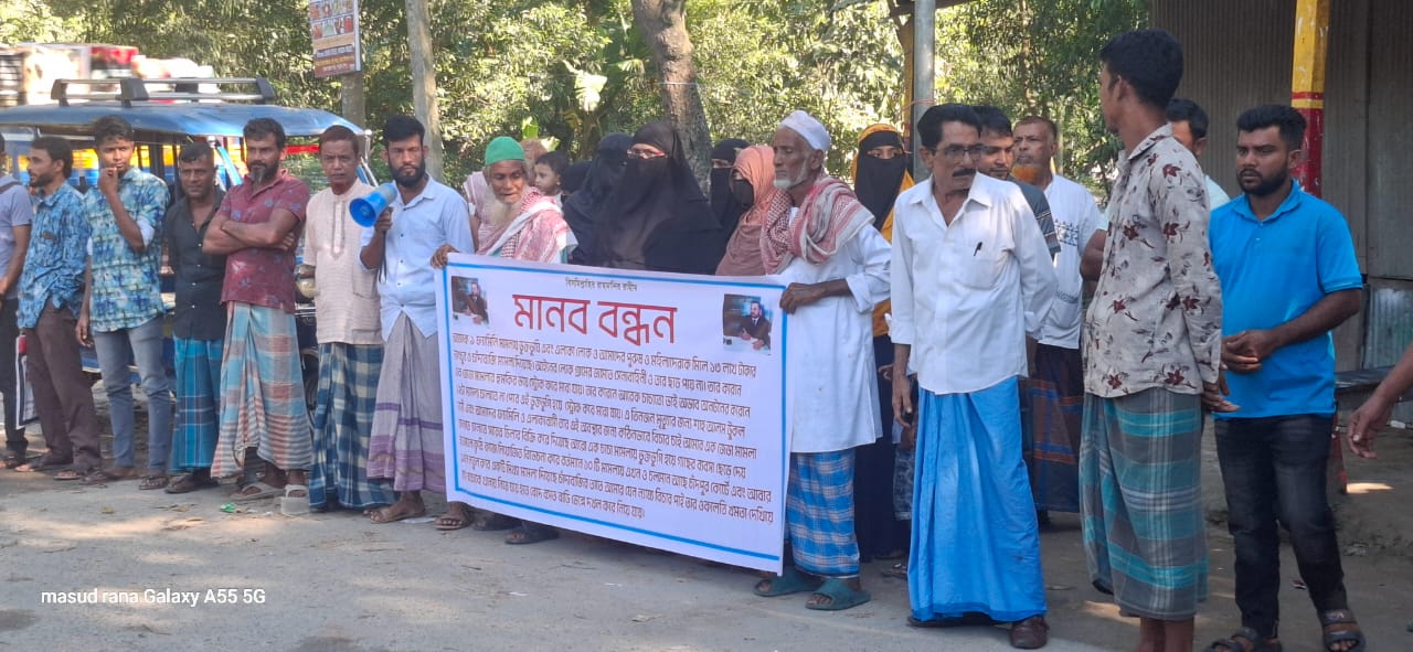 শাহরাস্তিতে মিথ্যা মামলা থেকে পরিত্রাণ পেতে  ভুক্তভোগীদের মানববন্ধন