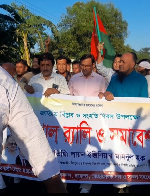 শাহরাস্তিতে ৭ ই নভেম্বর জাতীয় বিপ্লব ও সংহতি দিবসে বর্নাঢ্য শোভাযাত্রা ও বিশাল সমাবেশ   জাতীয়তাবাদী শক্তিকে ৭ ই নভেম্বরের চেতনা ধারণ করেই এগিয়ে যেতে হবে। ……….. সাবেক জেলা বিএনপি সভাপতি লায়ন ইঞ্জি: মমিনুল হক