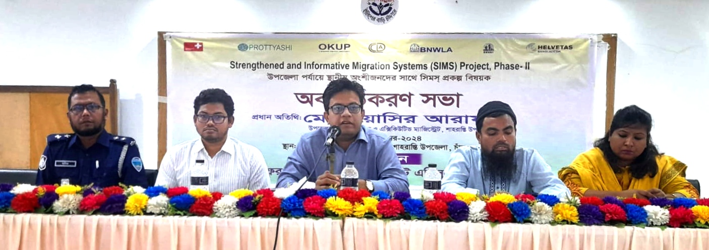 শাহরাস্তিতে স্থানীয় অংশীজনদের সাথে সিমস্ প্রকল্প বিষয়ক অবহিতকরণ সভা