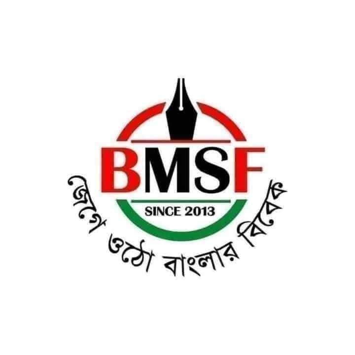 পেশার মর্যাদা, সুরক্ষা এবং সাংবাদিকদের অধিকার নিশ্চিত করা রাষ্ট্রের দায়িত্বঃ বিএমএসএফ