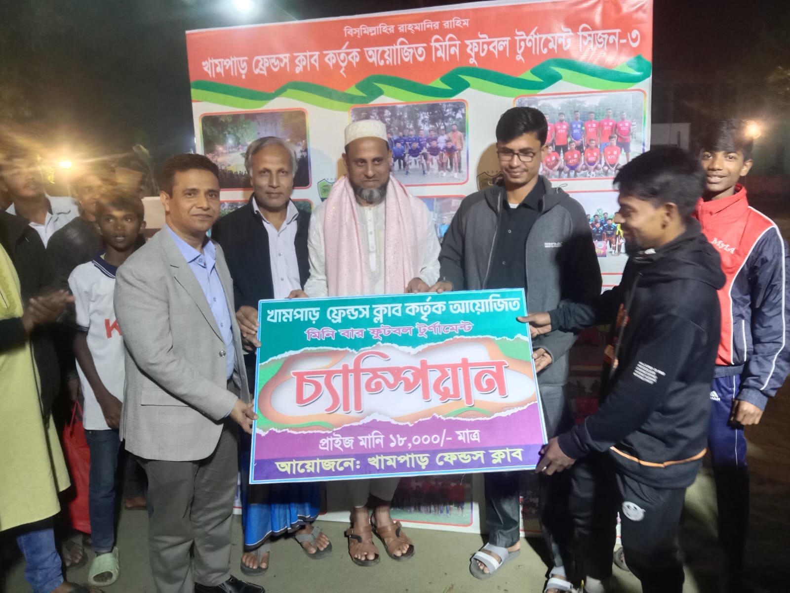 খামপাড় ফ্রেন্ডস ক্লাব কর্তৃক আয়োজিত মিনি বার ফুটবল টুর্নামেন্টের সিজন-৩’র চ্যাম্পিয়ন পাথৈর ফাইভ স্টার ক্লাব