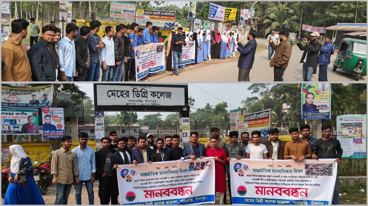শাহরাস্তিতে আন্তর্জাতিক মানবাধিকার দিবস উপলক্ষে ছাত্রদলের মানববন্ধন