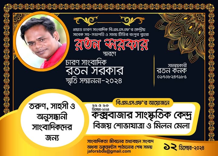 চারণ সাংবাদিক রতন সরকার স্মৃতি সম্মাননা পাচ্ছেন যারা