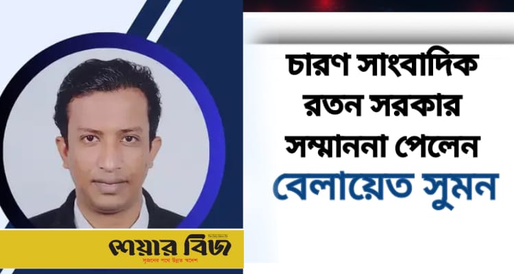 দৈনিক শেয়ার বিজের চাঁদপুর জেলা প্রতিনিধি বেলায়েত সুমন পেলেন চারণ সাংবাদিক রতন সরকার স্মৃতি সম্মাননা