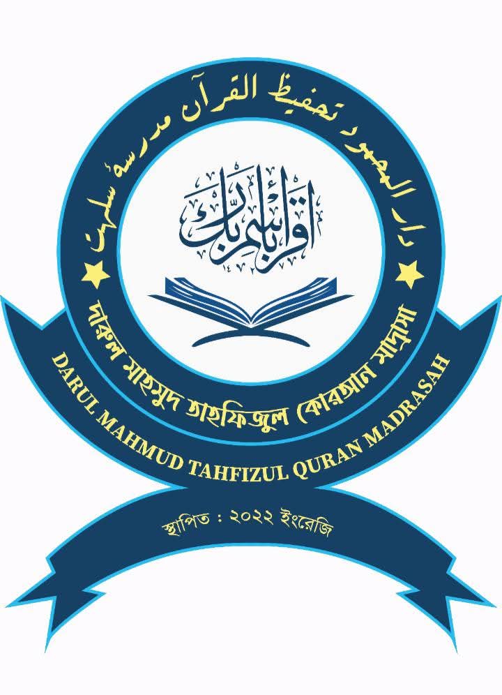 দারুল মাহমুদ তাহফিজুল কুরআন মাদ্রাসা: ইসলামী শিক্ষার একটি আলোকিত মডেল