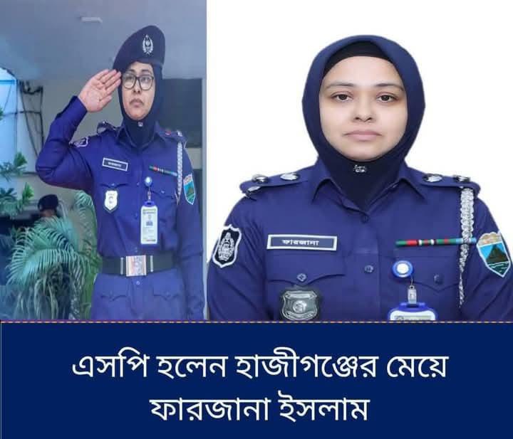 হাজীগঞ্জের নারী ফারজানা ইসলাম রাজশাহীর পুলিশ সুপার হিসেবে যোগদান
