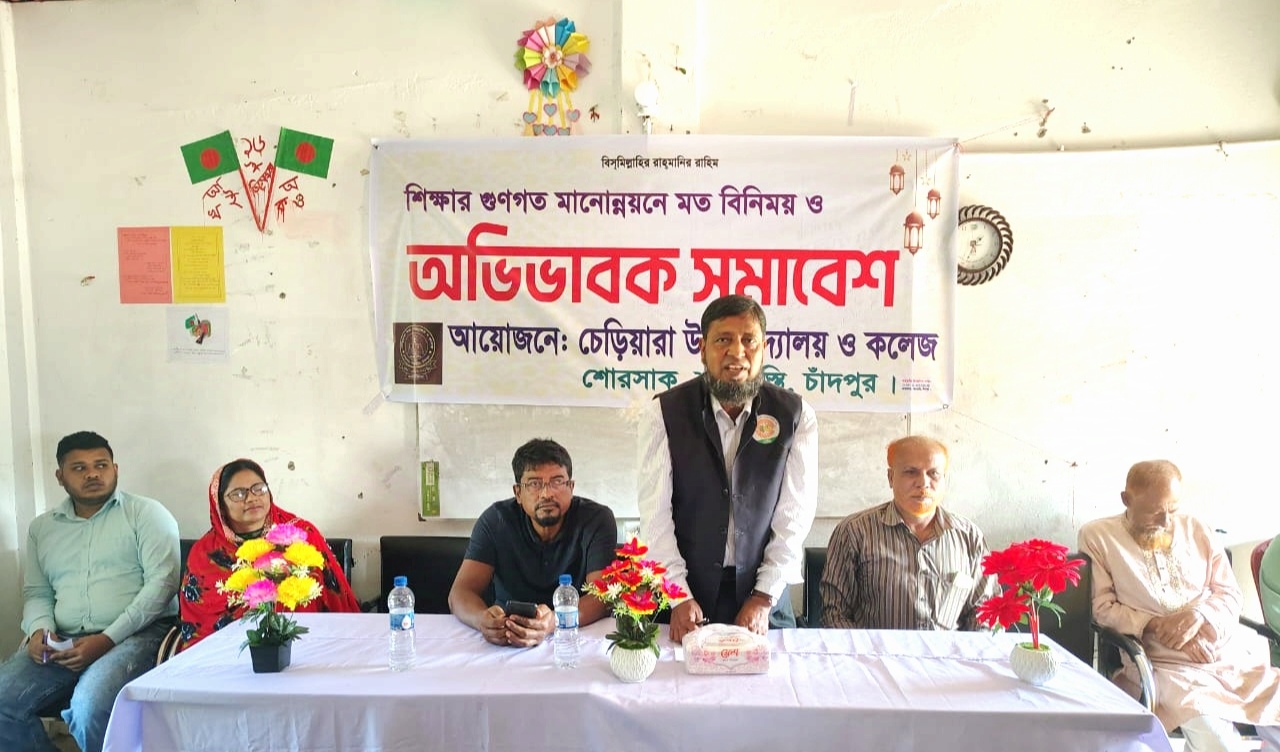 শাহরাস্তির চেড়িয়ারা স্কুল এন্ড কলেজে শিক্ষার মানোন্নয়নে অভিভাবক সমাবেশ অনুষ্ঠিত