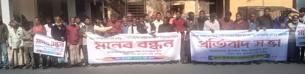 শাহরাস্তিতে খিলাখাল ভাসমান পাম্প সেচ প্রকল্পে ভোটের মাধ্যমে স্কিম ম্যানেজার নির্বাচনের দাবিতে মানববন্ধন