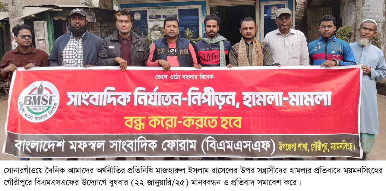 সোনারগাঁওয়ে সাংবাদিক নির্যাতন গৌরীপুরে বিক্ষোভ ও প্রতিবাদ সমাবেশ
