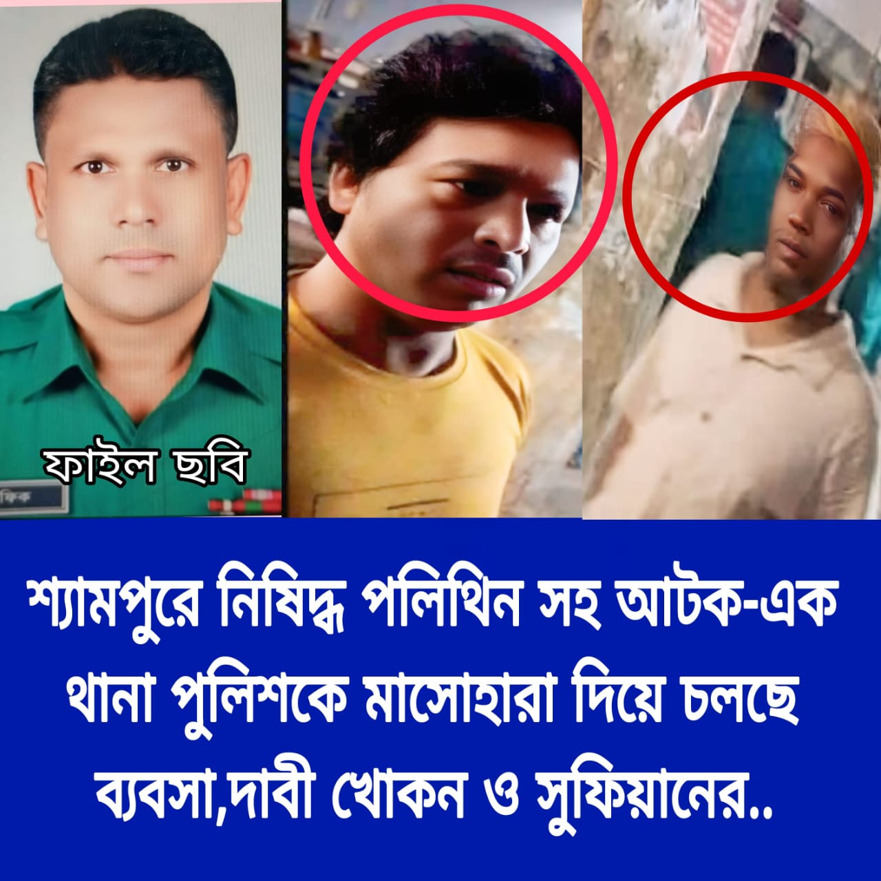 থানা পুলিশকে মাসোহারা দিয়েই চলে ব্যবসা দাবী ব্যবসায়ীদের, শ্যামপুরে নিষিদ্ধ পলিথিন সহ আটক-১