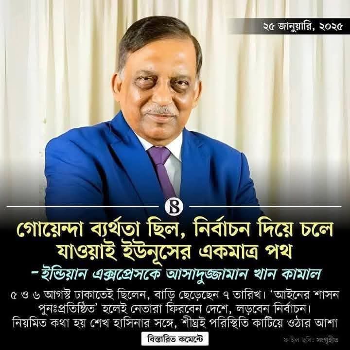 “৫ আগষ্টে ইসলামী উগ্রবাদ ও সেনাবাহিনীর  যৌথ অভ্যুত্থান হয়েছে” বললেন আসাদুজ্জামান কামাল।