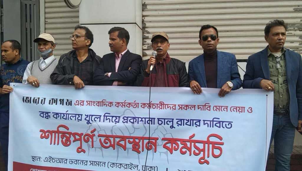 ভোরের কাগজ খোলা ও ন্যায্য পাওনা আদায়ের দাবিতে সাংবাদিকদের মানববন্ধন ও বিক্ষোভ সমাবেশ