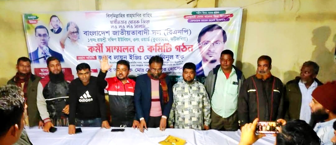 শাহরাস্তি উপজেলার “রায়শ্রী দক্ষিণ ইউনিয়নের ৩ নং ওয়ার্ড বিএনপির কমিটি গঠন