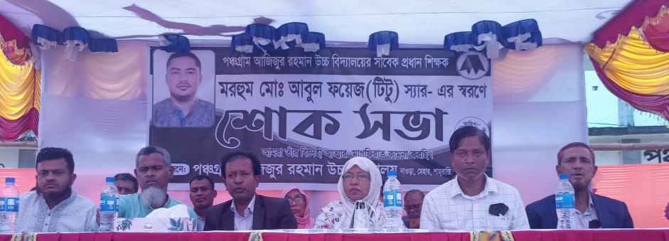 শাহরাস্তির পঞ্চগ্ৰাম আজিজুর রহমান উচ্চ বিদ্যালয়ের সাবেক প্রধান শিক্ষকের স্মরণে শোকসভা অনুষ্ঠিত
