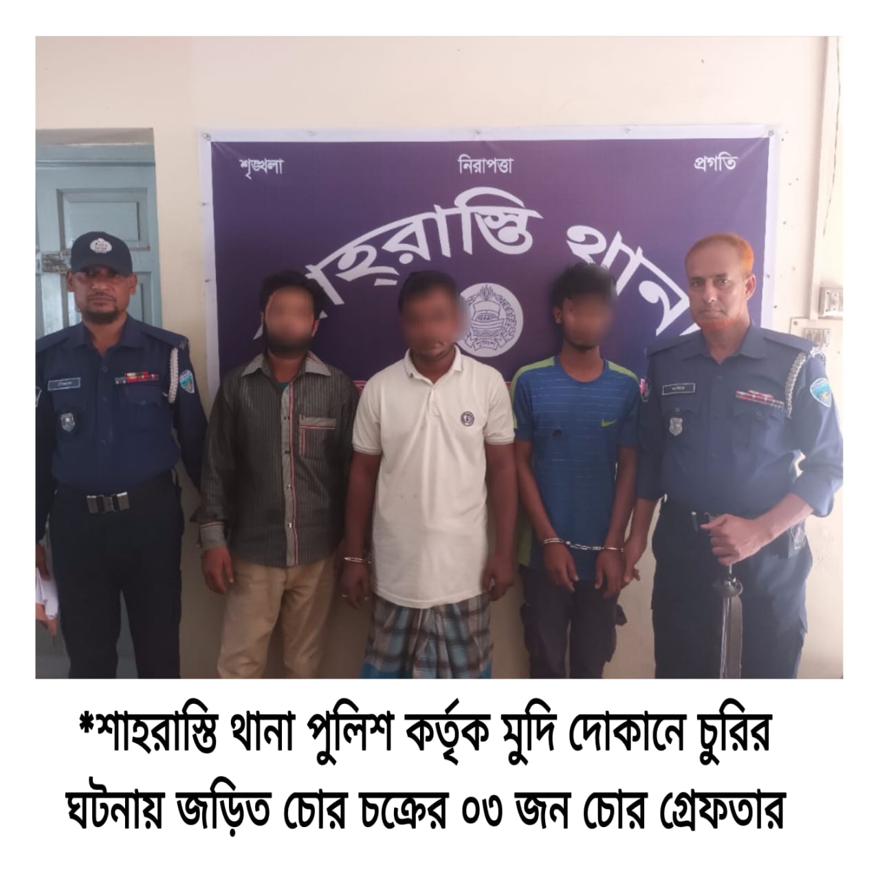 শাহরাস্তিতে মুদি দোকানে চুরির ঘটনায় তিন চোর গ্রেফতার