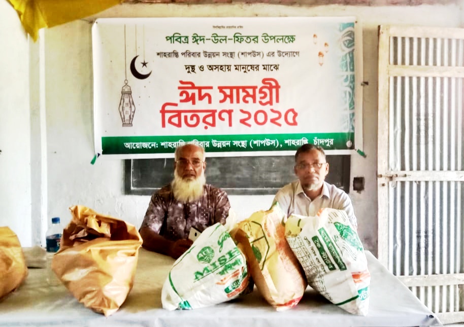 শাহরাস্তি পরিবার উন্নয়ন সংস্থা কর্তৃক দুস্থদের মাঝে ঈদ উপহার সামগ্রী বিতরণ