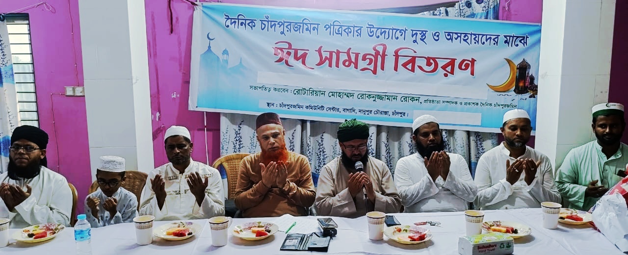 চাঁদপুরজমিন পত্রিকার উদ্যোগে  ঈদ সামগ্রী বিতরণ ও ইফতার মাহফিল অনুষ্ঠিত।