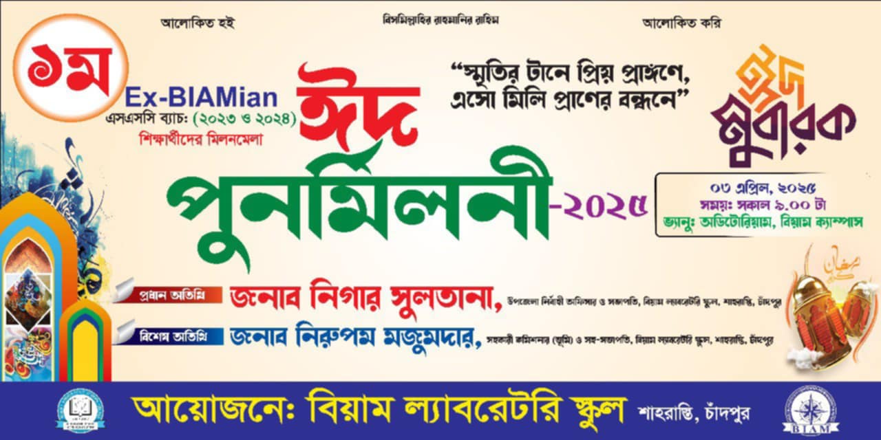 ৩রা এপ্রিল বিয়াম ল্যাবরেটরি স্কুলের ২০২৩-২০২৪ সেশনের এসএসসি ব্যাচের শিক্ষার্থীদের ঈদ মিলনমেলা অনুষ্ঠিত হবে।