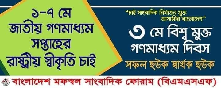 জাতীয় গণমাধ্যম সপ্তাহ উদযাপন করতে বিএমএসএফের আহবান