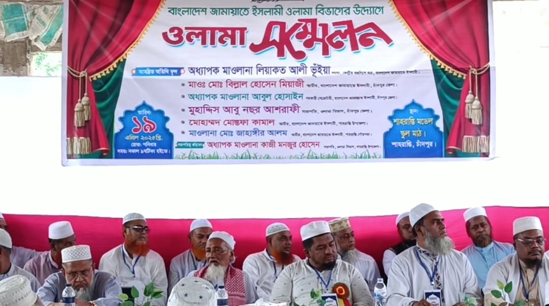 শাহরাস্তিতে জামায়াতের আয়োজনে ওলামা সম্মেলন
