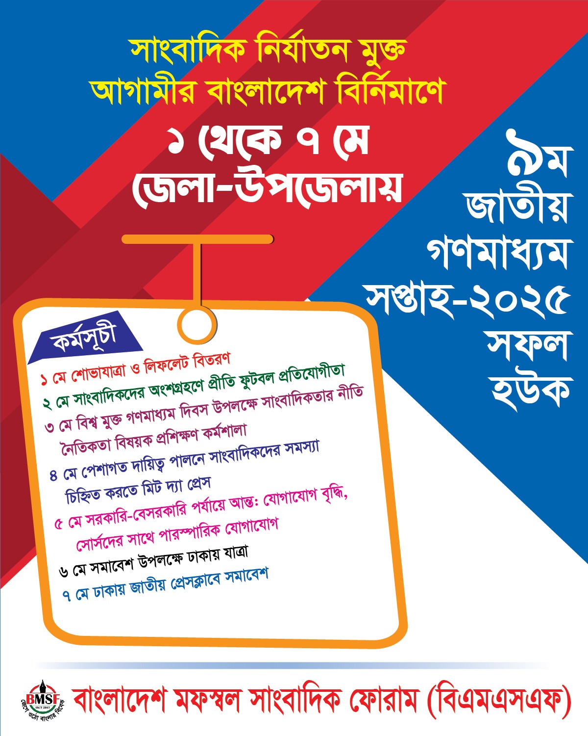 জাতীয় গণমাধ্যম সপ্তাহ কাল শুরু