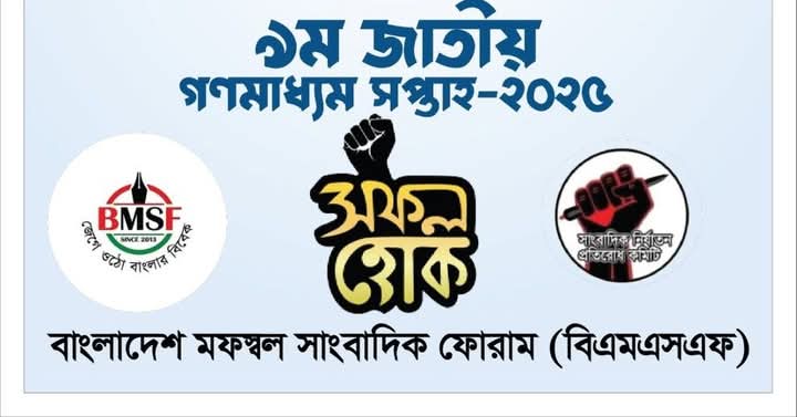 জাতীয় গণমাধ্যম সপ্তাহের শুভেচ্ছা