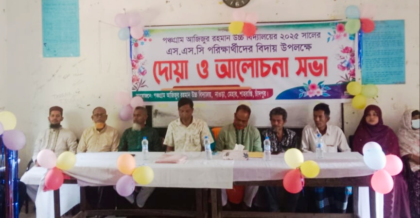 পঞ্চগ্ৰাম আজিজুর রহমান উচ্চ বিদ্যালয়ের ২০২৫ সালের এসএসসি পরীক্ষার্থীদের বিদায় উপলক্ষে দোয়া ও আলোচনা সভা অনুষ্ঠিত