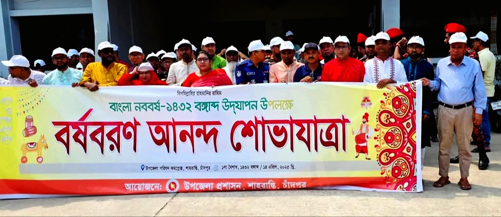 সারাদেশের ন্যায় শাহরাস্তিতে উপজেলা প্রশাসনের উদ্যোগে নববর্ষ ১৪৩২ উদযাপন উপলক্ষে বর্ণাঢ্য র‍্যালি ও সাংস্কৃতিক অনুষ্ঠান সম্পন্ন