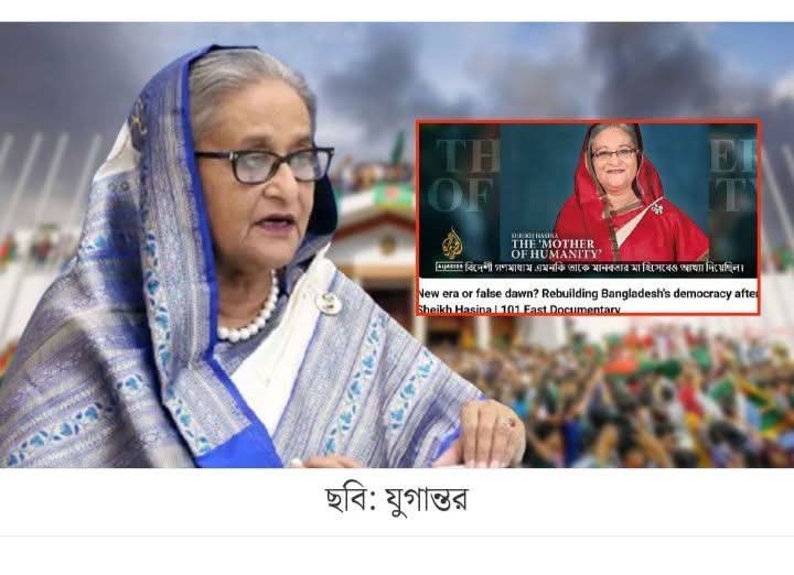 শেখ হাসিনাকে নিয়ে আল জাজিরার ৪৯ মিনিটের তথ্যচিত্রে যা রয়েছে