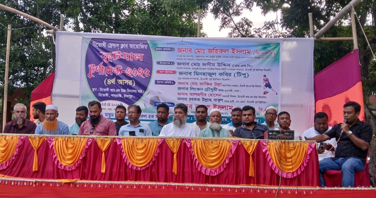 শাহরাস্তির চিতোষী ফ্রেন্ডস ক্লাব কর্তৃক আয়োজিত ফুটসাল টুর্নামেন্টের উদ্বোধন