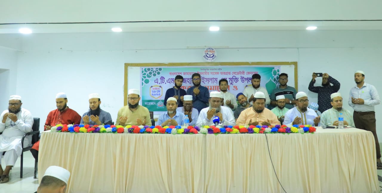 এটিএম আজহারের মুক্তিতে শাহরাস্তি উপজেলা ও পৌর জামায়াতের দোয়া ও শোকরানা মাহফিল