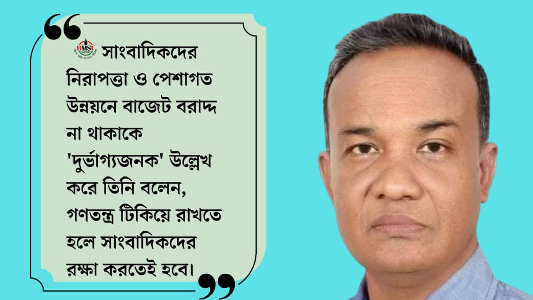 সাংবাদিকদের জন্য বিশেষ বরাদ্দ চাইলেন বিএমএসএফ’র আহমেদ আবু জাফর