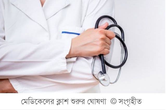 সরকারি-বেসরকারি মেডিকেলের প্রথম বর্ষের ক্লাস শুরুর তারিখ ঘোষণা
