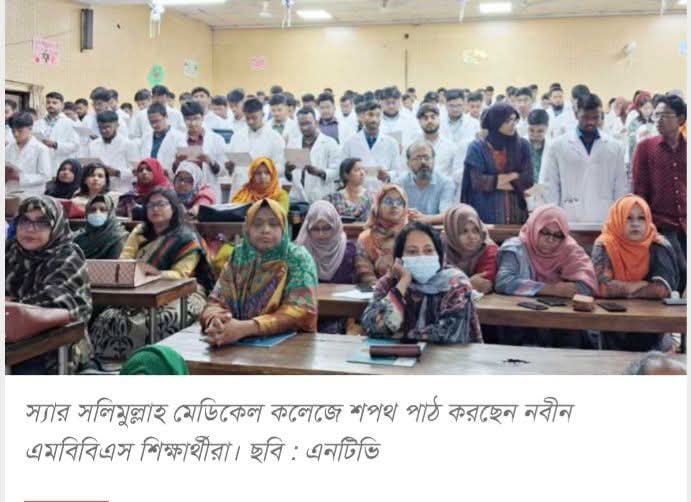 শপথ নিয়ে এমবিবিএস নবীন শিক্ষার্থীদের ক্লাস শুরু
