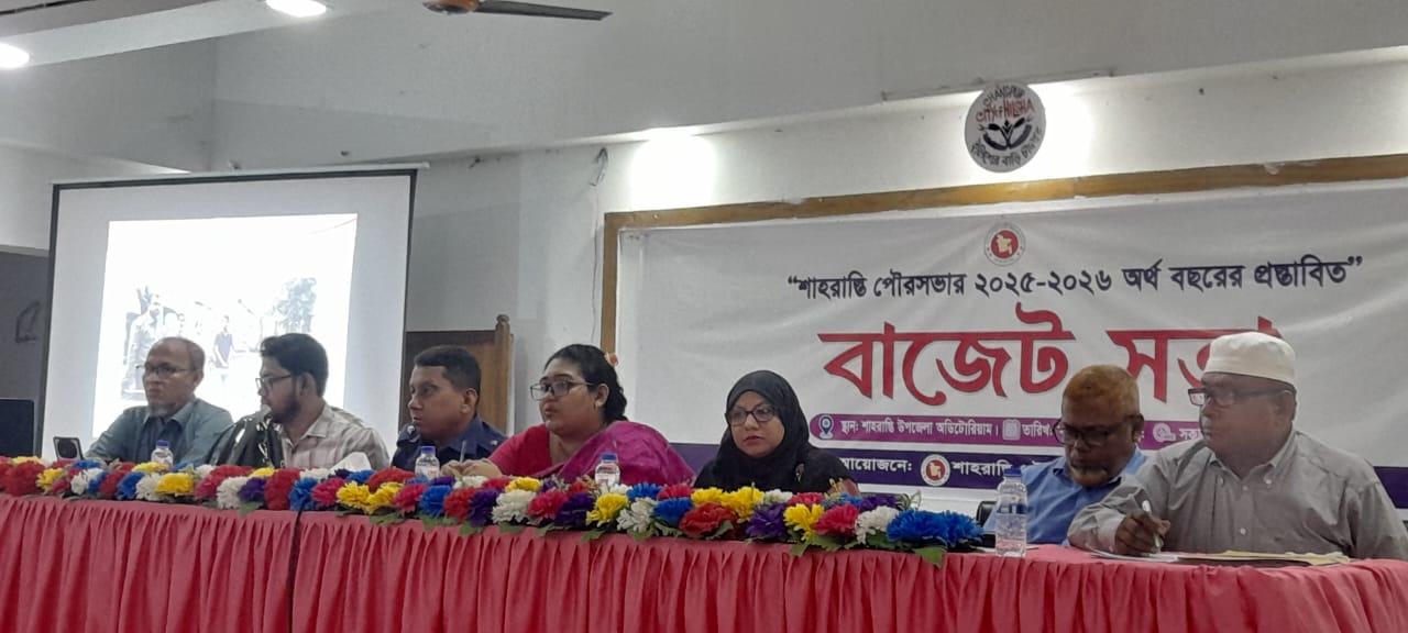 নতুন করারোপ ছাড়াই শাহরাস্তি পৌরসভার ২০২৫-২৬ অর্থবছরের বাজেট ঘোষণা