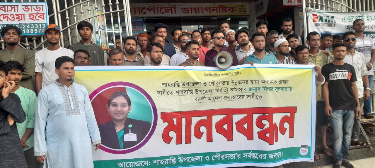 শাহরাস্তির ইউএনও নিগার সুলতানার বদলী স্থগিত করনের দাবীতে মানববন্ধন