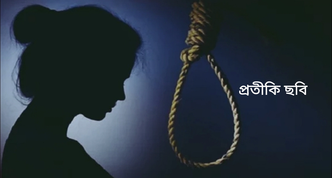 শাহরাস্তিতে মেয়ের ইচ্ছার বিরুদ্ধে বিয়ে দেওয়ার চেষ্টা কালে,মেয়ের আত্মহত্যা।