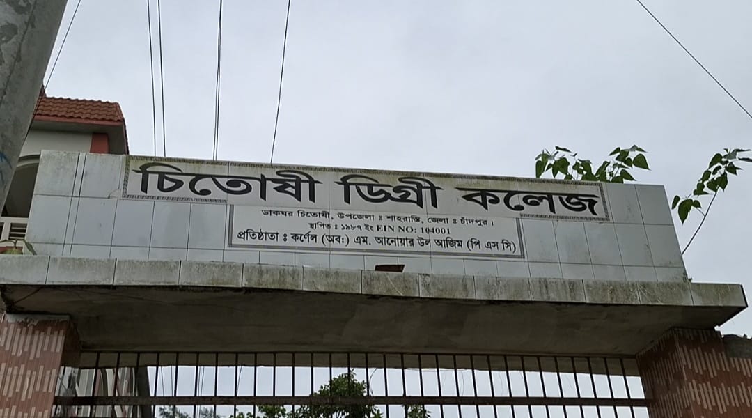 শাহরাস্তি চিতোষী ডিগ্রী কলেজের উপাধ্যক্ষের  বিরুদ্ধে জালিয়াতি ও দুর্নীতির অভিযোগ।