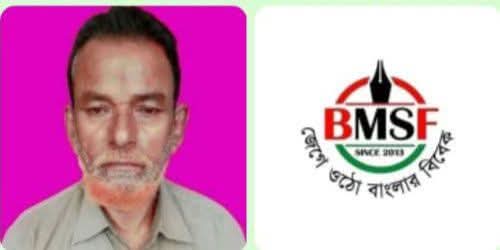 সাংবাদিক আমরুজ্জামান সবুজের মৃত্যুতে বিএমএসএফের শাহরাস্তি উপজেলা শাখার শোক প্রকাশ
