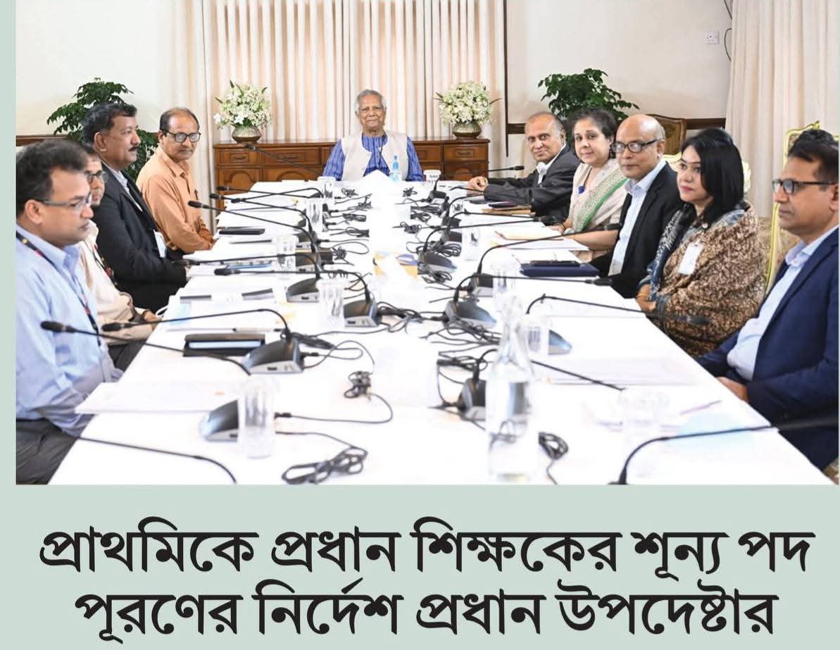 প্রাথমিকে প্রধান শিক্ষকের শূন্য পদ পূরণের নির্দেশ প্রধান উপদেষ্টার