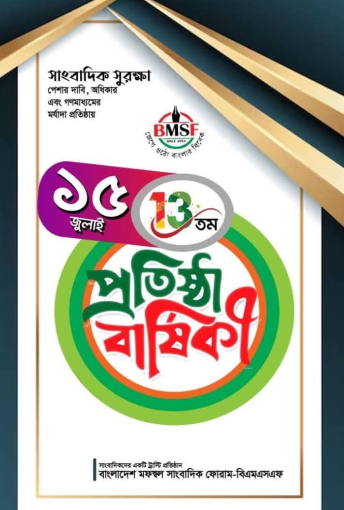 বিএমএসএফের ১৩তম প্রতিষ্ঠাবার্ষিকী : তৃণমূল সাংবাদিকতার এক দীপ্ত অভিযাত্রা