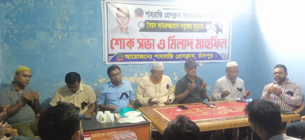 শাহরাস্তি প্রেসক্লাবের সাংগঠনিক সম্পাদক সৈয়দ আমরুজ্জামান সবুজের মৃত্যুতে শোকসভা ও মিলাদ মাহফিল